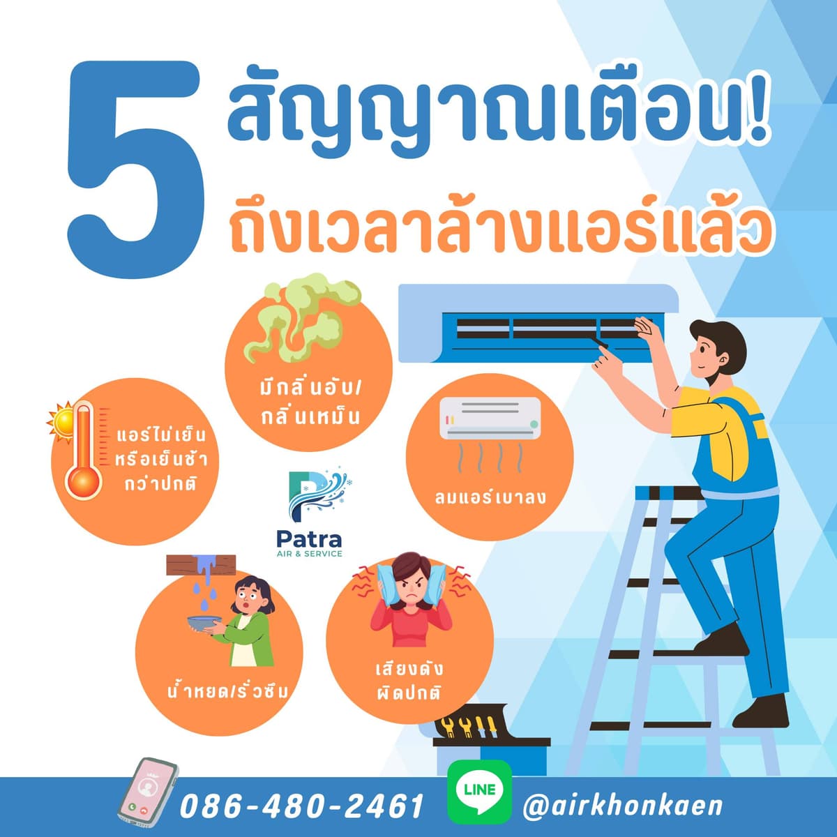 5 สัญญาณเตือนที่ควรล้างแอร์