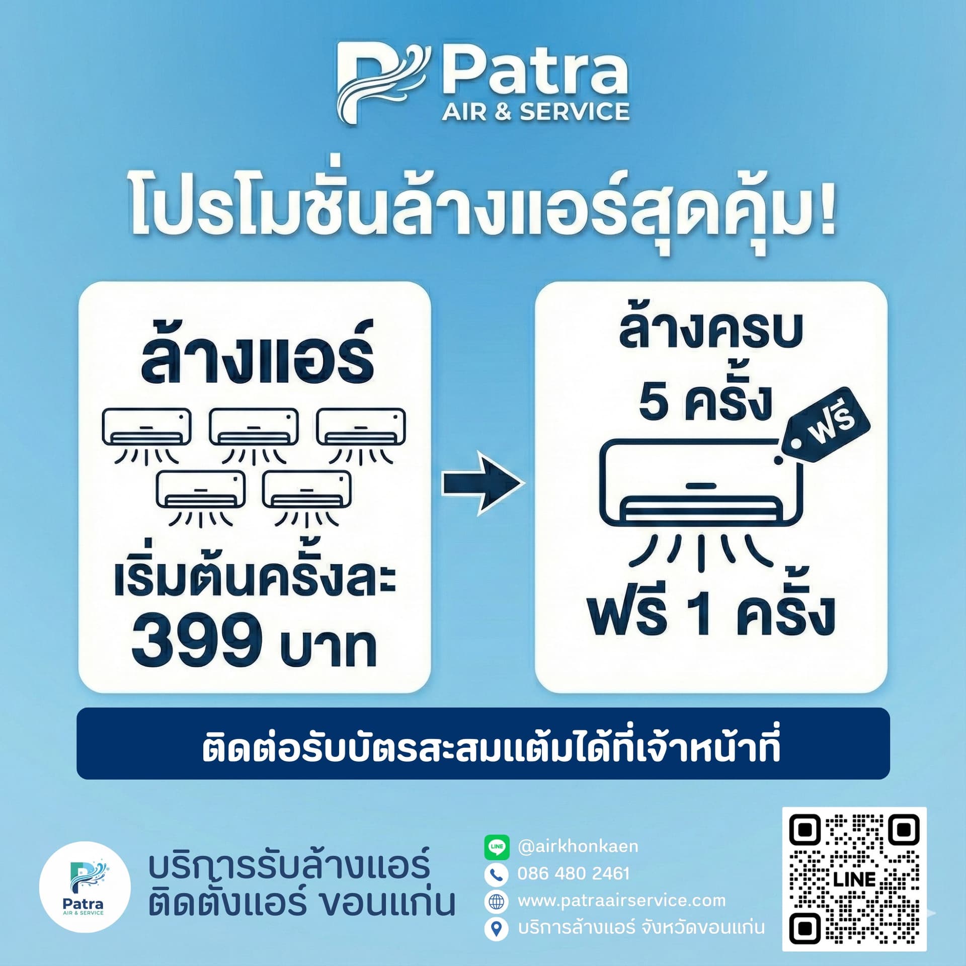 โปรโมชั่นล้างแอร์ สะสมครบ 5 ครั้ง ฟรี 1 ครั้ง