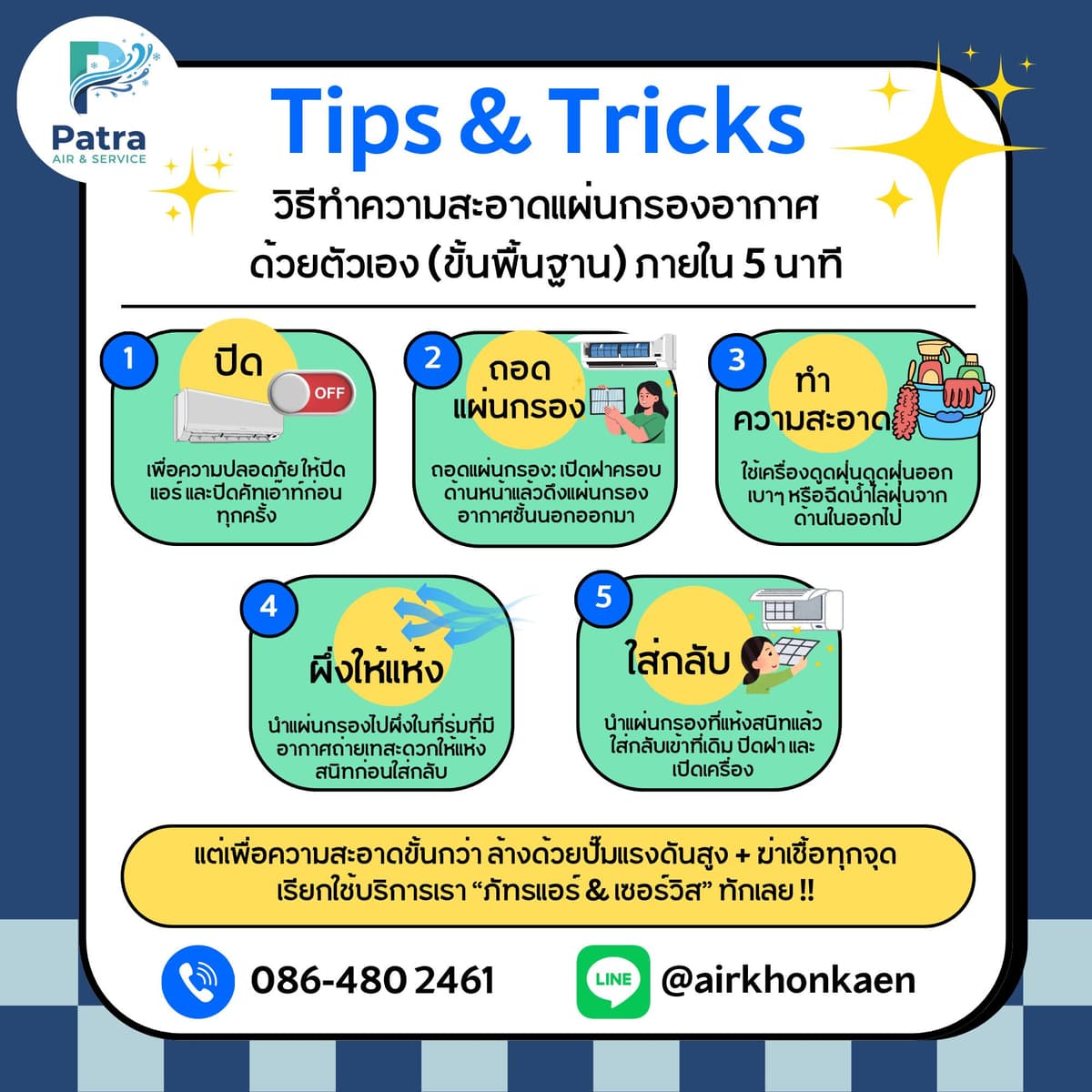 เคล็ดลับดูแลแอร์