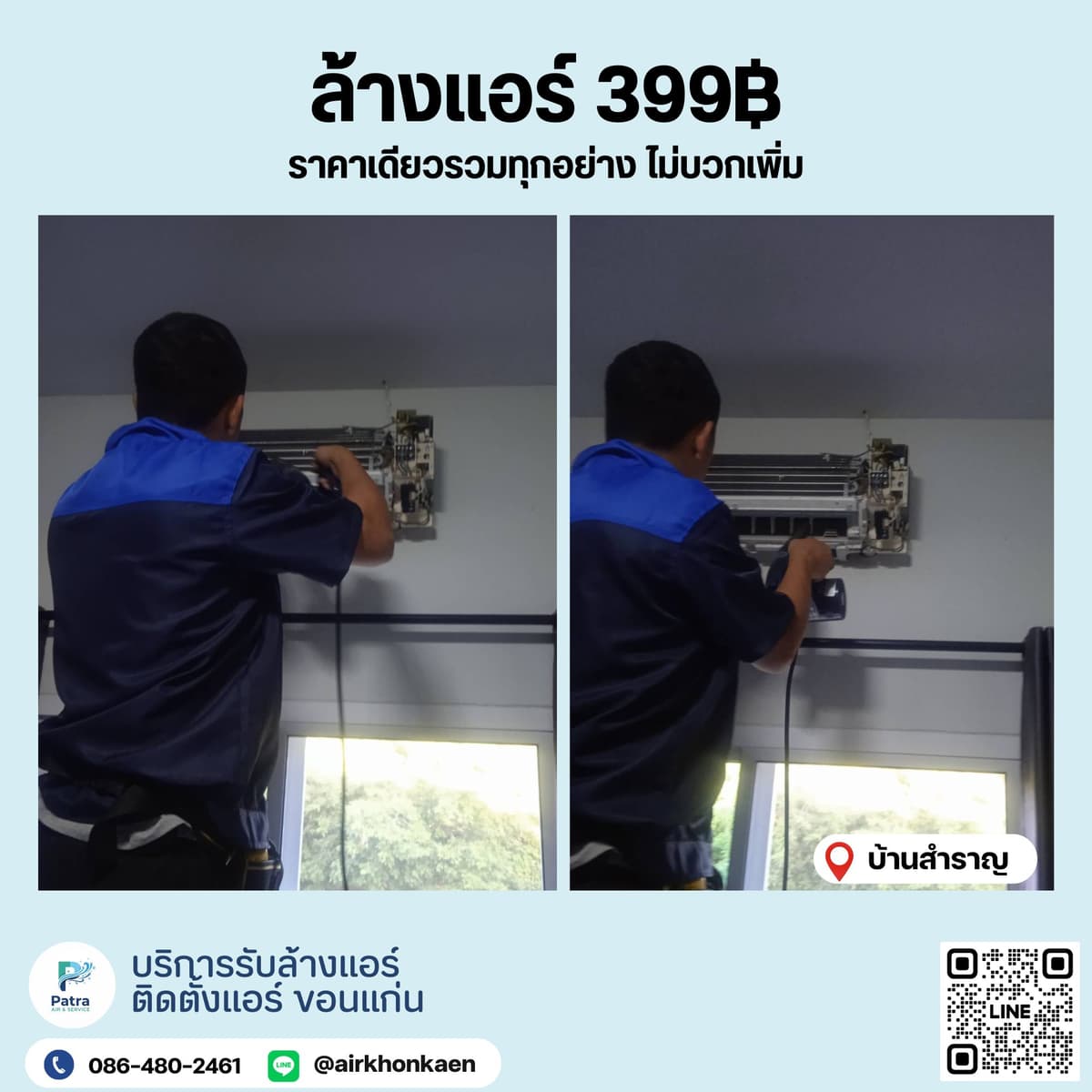 ล้างแอร์ผนัง 1 เครื่อง ที่บ้านสำราญ จ.ขอนแก่น รูปที่ 1